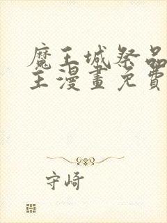 魔王城祭品双男主漫画免费阅读