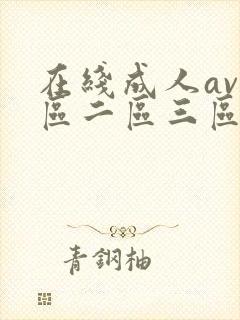 在线成人av一区二区三区在线观看