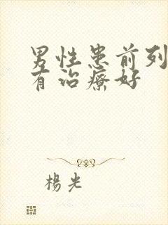 男性患前列腺哪有治疗好