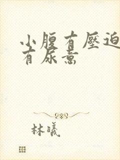 小腹有压迫感老有尿意