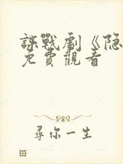 谍战剧《隐锋》免费观看封面