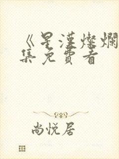 《星汉灿烂》全集免费看