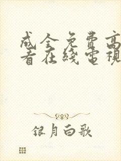 成全免费高清观看在线电视剧8168