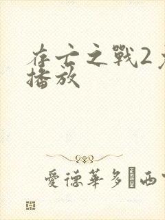 存亡之战2免费播放