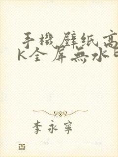 手机壁纸高清4k全屏无水印