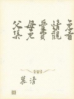 父母爱情免费全集免费观看