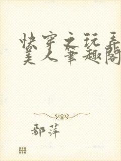 快穿之玩弄青涩美人笔趣阁