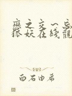 恋之交～忘却的狐妖在线观看