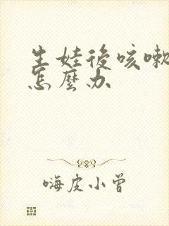 生娃后咳嗽漏尿怎么办