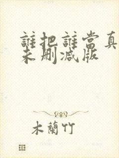 谁把谁当真全文未删减版封面