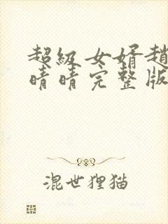 超级女婿赵旭李晴晴完整版小说