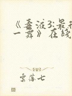 《毒液3:最后一舞》在线观看