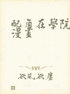 配角在学院生存漫画