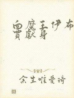 向魔王伊布罗家贾献身