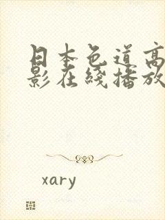 日本色道高清电影在线播放