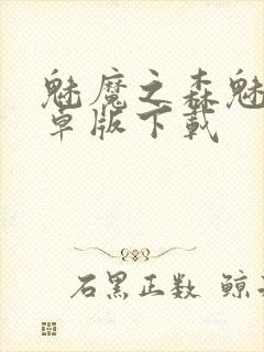 魅魔之森魅魔安卓版下载