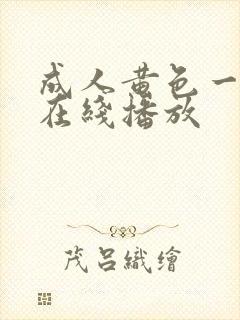 成人黄色一级片在线播放