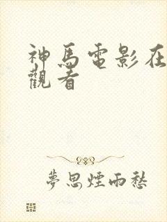 神马电影在线上观看