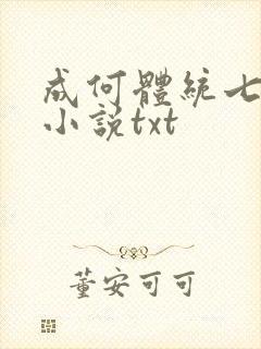 成何体统七英俊小说txt