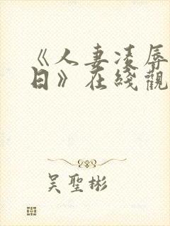 《人妻凌辱参观日》在线观看