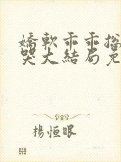 娇软乖乖总被亲哭大结局免费阅读封面