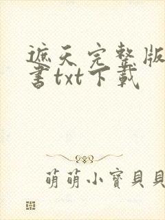 遮天完整版电子书txt下载