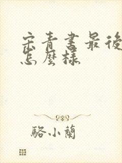 宋青书最后结局怎么样