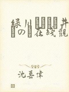 绿川みやび辻井ほのか在线观看