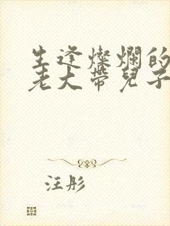 生逢灿烂的日子老大带儿子回家是哪一集