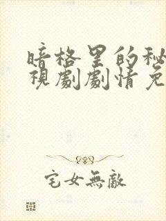 暗格里的秘密电视剧剧情免费观看