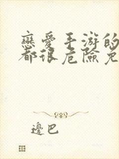 恋爱手游的男主都很危险免费漫画