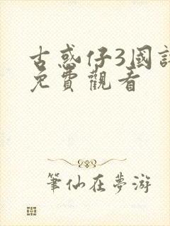 古惑仔3国语版免费观看封面