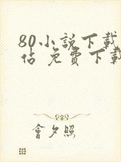 80小说下载网站 免费下载完结趣书网