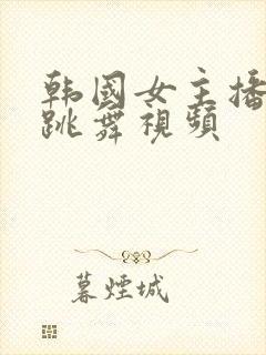 韩国女主播直播跳舞视频