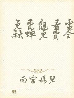 免费观看电视剧秋蝉免费全集