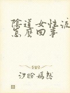 阴道女性流黄脓怎么回事