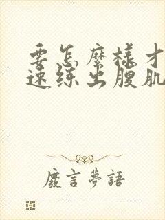 要怎么样才能快速练出腹肌封面