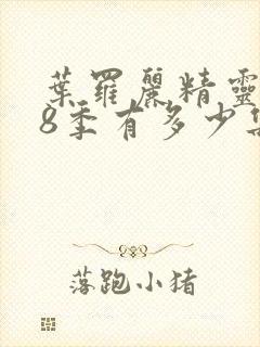 叶罗丽精灵梦第8季有多少集