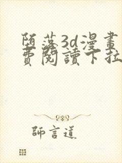 堕落3d漫画免费阅读下拉式六漫画最新