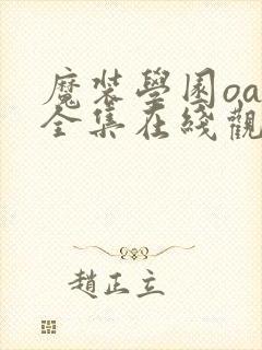 魔装学园oad全集在线观看免费