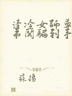 清冷女师尊被徒弟哄骗到手每天都被