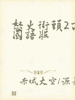 怒火街头2高清国语版