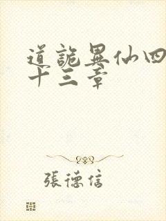 道诡异仙四百三十三章