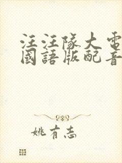 汪汪队大电影3国语版配音封面