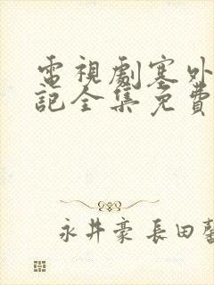 电视剧塞外风云记全集免费观看