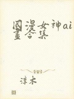 国漫女神ai绘画合集封面