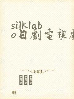 silklabo日剧电视剧免费观看全集