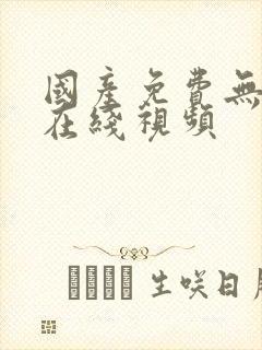 国产免费无遮挡在线视频封面