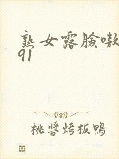 熟女露脸嗷嗷叫91封面