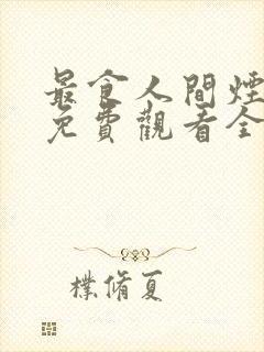 最食人间烟火色免费观看全集